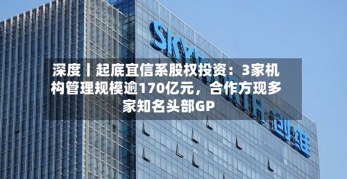 深度丨起底宜信系股权投资：3家机构管理规模逾170亿元	，合作方现多家知名头部GP-第3张图片