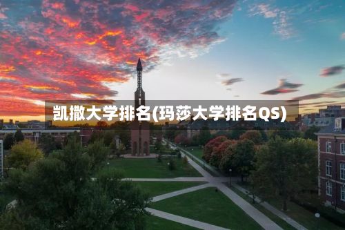 凯撒大学排名(玛莎大学排名QS)-第2张图片