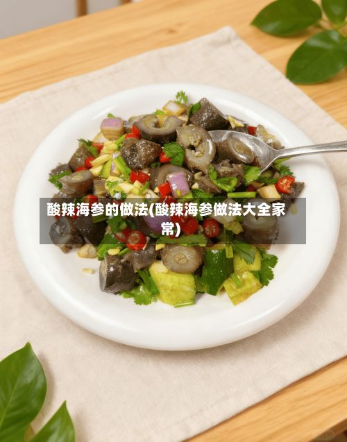 酸辣海参的做法(酸辣海参做法大全家常)-第2张图片