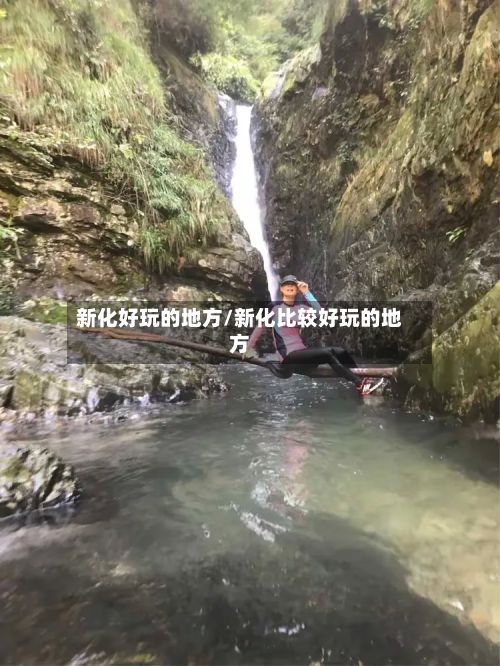 新化好玩的地方/新化比较好玩的地方-第2张图片