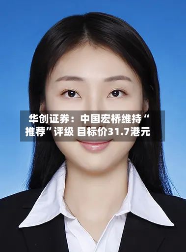 华创证券：中国宏桥维持“推荐”评级 目标价31.7港元-第2张图片