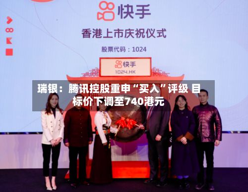瑞银：腾讯控股重申“买入”评级 目标价下调至740港元-第2张图片