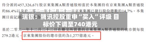 瑞银：腾讯控股重申“买入	”评级 目标价下调至740港元-第1张图片