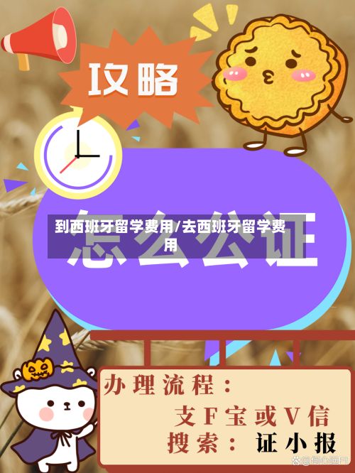 到西班牙留学费用/去西班牙留学费用-第2张图片