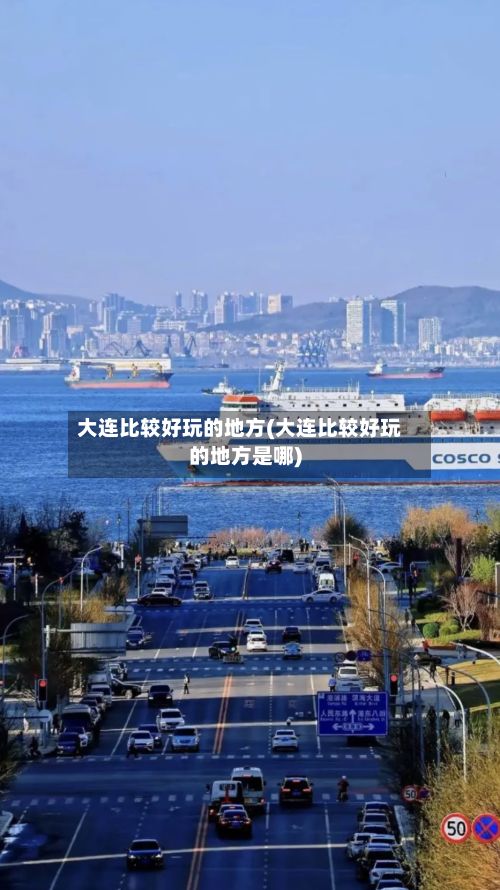 大连比较好玩的地方(大连比较好玩的地方是哪)