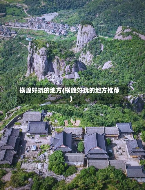 横峰好玩的地方(横峰好玩的地方推荐)-第3张图片