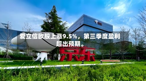 爱立信欧股上涨9.5%，第三季度盈利超出预期。-第1张图片