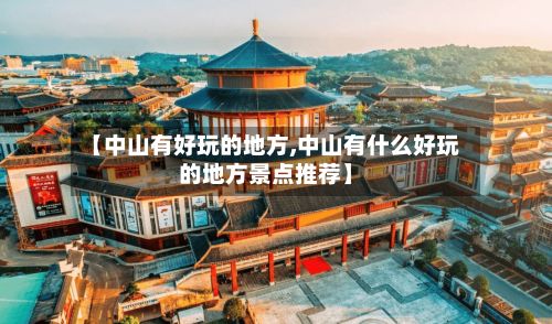 【中山有好玩的地方,中山有什么好玩的地方景点推荐】