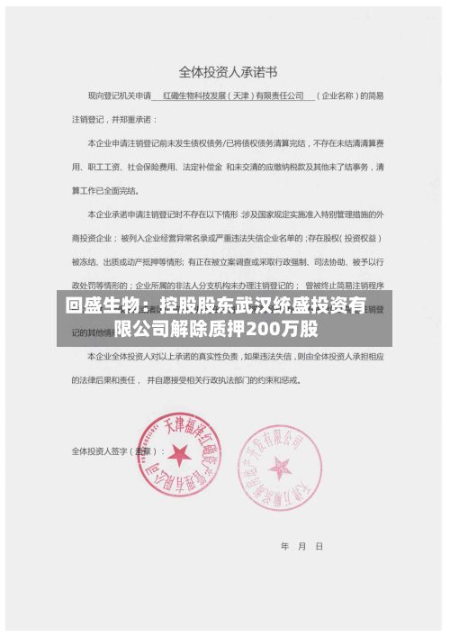 回盛生物：控股股东武汉统盛投资有限公司解除质押200万股-第2张图片