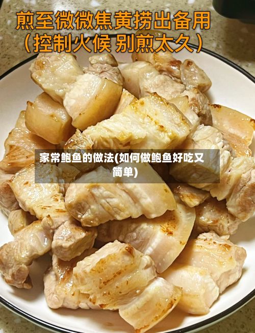 家常鲍鱼的做法(如何做鲍鱼好吃又简单)
