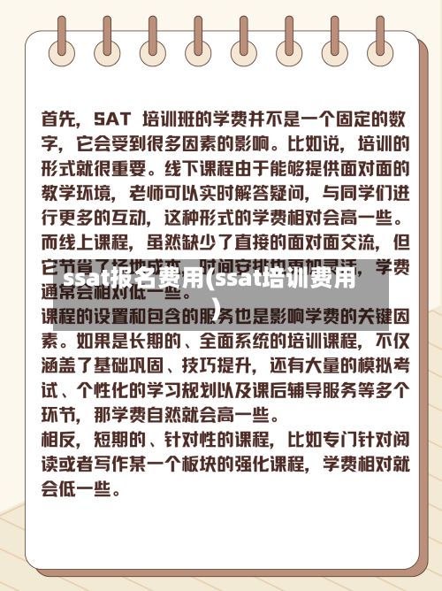ssat报名费用(ssat培训费用)-第3张图片