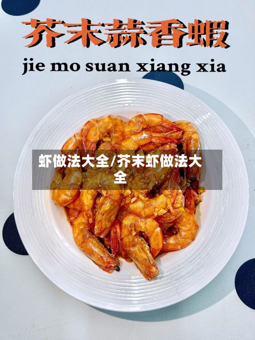 虾做法大全/芥末虾做法大全-第2张图片