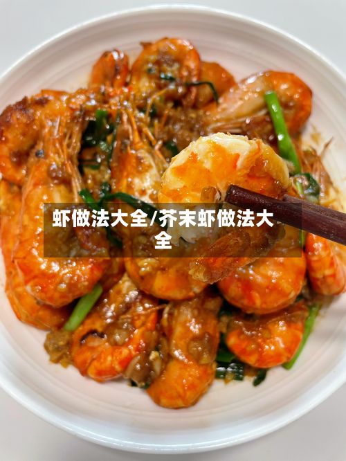 虾做法大全/芥末虾做法大全