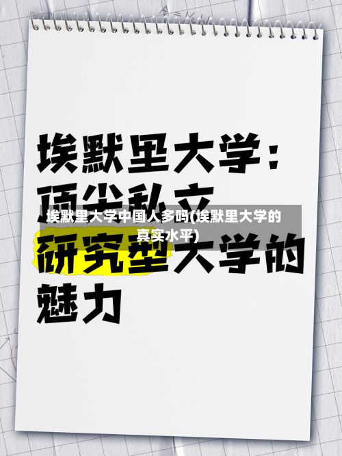 埃默里大学中国人多吗(埃默里大学的真实水平)