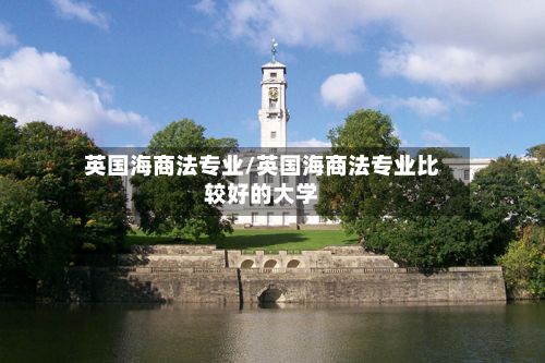 英国海商法专业/英国海商法专业比较好的大学-第3张图片