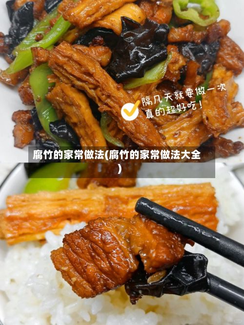 腐竹的家常做法(腐竹的家常做法大全)-第2张图片