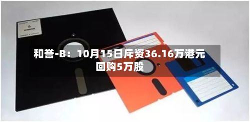 和誉-B：10月15日斥资36.16万港元回购5万股-第2张图片