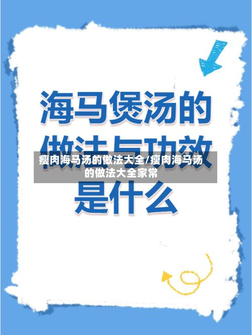 瘦肉海马汤的做法大全/瘦肉海马汤的做法大全家常-第2张图片