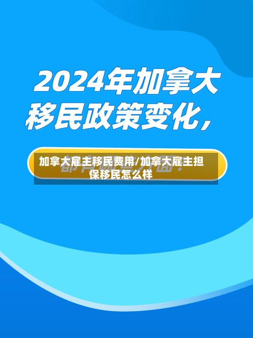 加拿大雇主移民费用/加拿大雇主担保移民怎么样