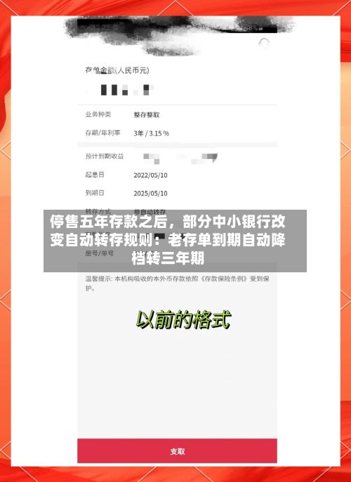 停售五年存款之后，部分中小银行改变自动转存规则：老存单到期自动降档转三年期