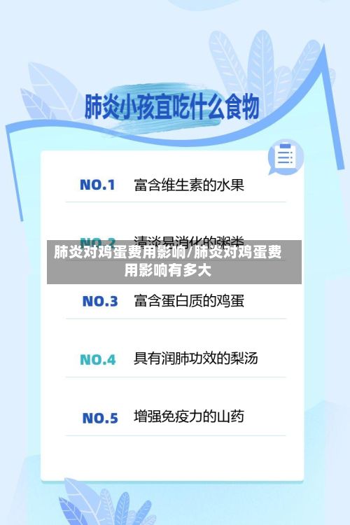 肺炎对鸡蛋费用影响/肺炎对鸡蛋费用影响有多大