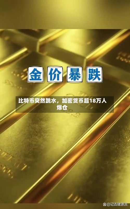 比特币突然跳水，加密货币超18万人爆仓-第2张图片