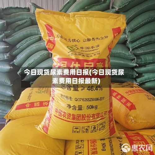 今日现货尿素费用日报(今日现货尿素费用日报最新)-第2张图片
