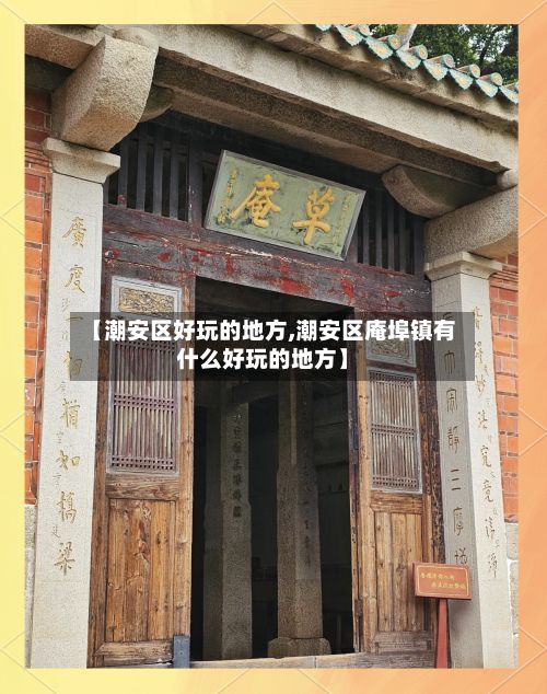 【潮安区好玩的地方,潮安区庵埠镇有什么好玩的地方】