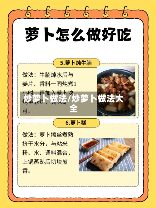 炒萝卜做法/炒萝卜做法大全-第2张图片
