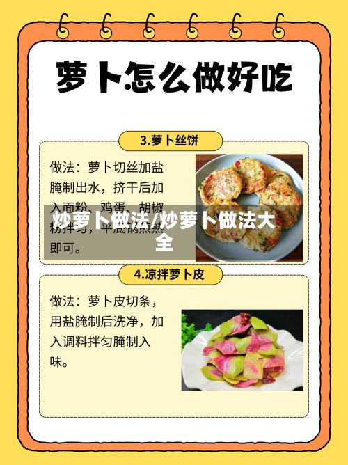 炒萝卜做法/炒萝卜做法大全-第3张图片