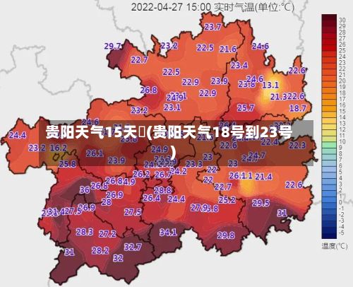 贵阳天气15天査(贵阳天气18号到23号)-第3张图片