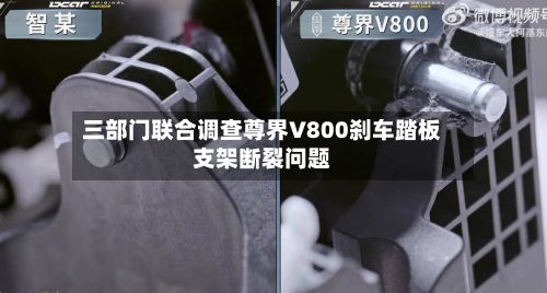 三部门联合调查尊界V800刹车踏板支架断裂问题