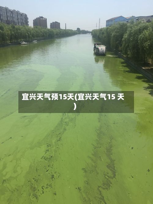 宜兴天气预15天(宜兴天气15 天)-第3张图片