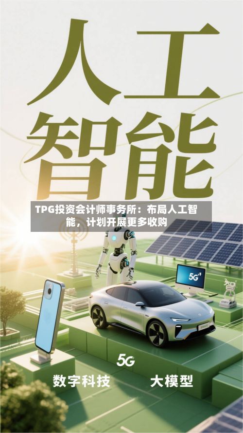 TPG投资会计师事务所：布局人工智能，计划开展更多收购-第2张图片