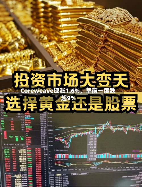 Coreweave现涨1.6%，早前一度跌超9%-第2张图片