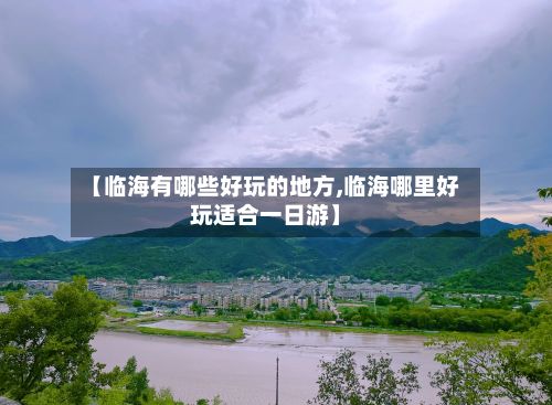 【临海有哪些好玩的地方,临海哪里好玩适合一日游】-第2张图片
