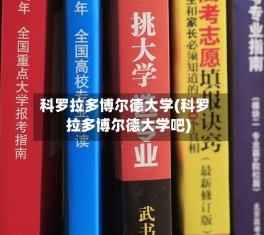 科罗拉多博尔德大学(科罗拉多博尔德大学吧)