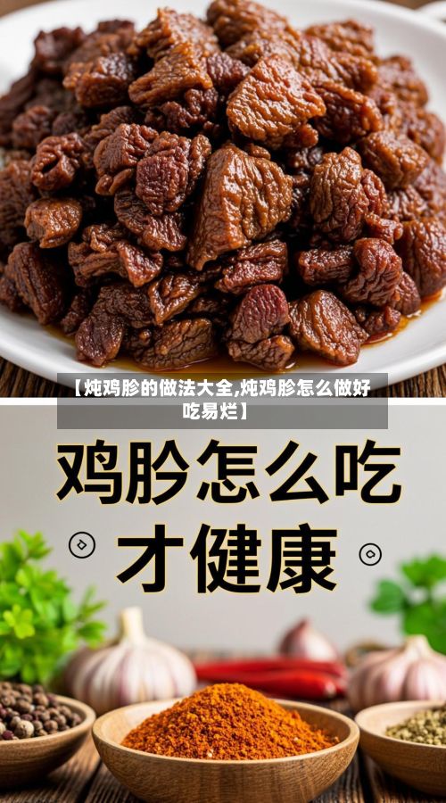 【炖鸡胗的做法大全,炖鸡胗怎么做好吃易烂】-第2张图片