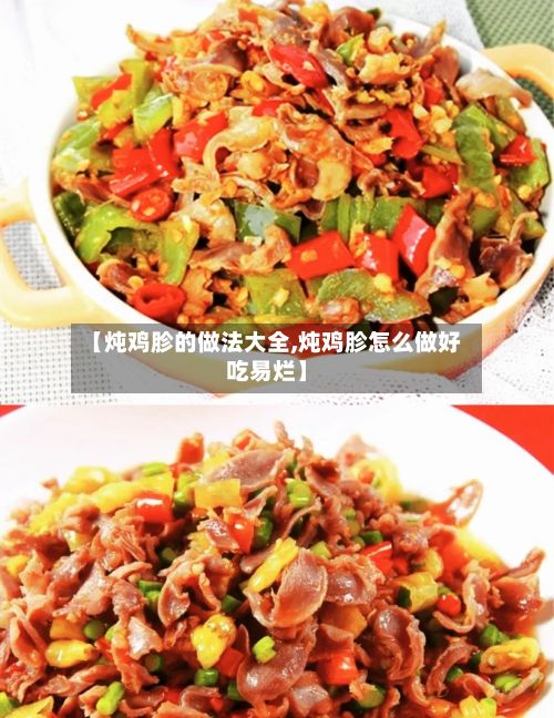 【炖鸡胗的做法大全,炖鸡胗怎么做好吃易烂】-第3张图片