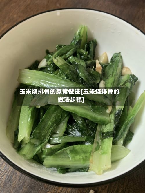玉米烧排骨的家常做法(玉米烧排骨的做法步骤)