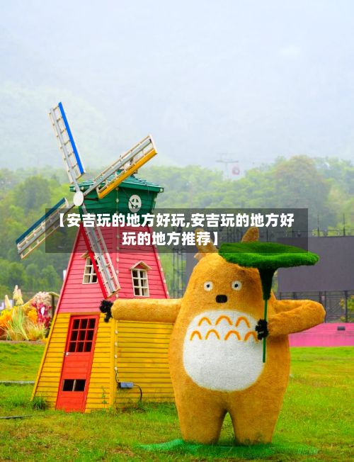 【安吉玩的地方好玩,安吉玩的地方好玩的地方推荐】-第2张图片
