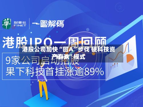 港股公司加快“回A	”步伐 硬科技资产喜欢“H+A”模式-第2张图片