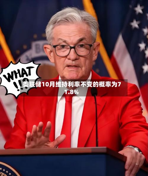 美联储10月维持利率不变的概率为71.8%-第2张图片