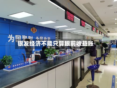 银发经济不能只算眼前收益账