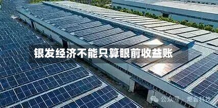 银发经济不能只算眼前收益账-第2张图片