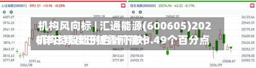 机构风向标 | 汇通能源(600605)2026年三季度已披露前前十
机构持股比例合计下跌8.49个百分点-第1张图片