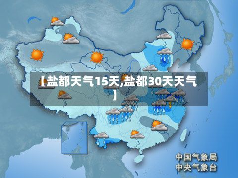 【盐都天气15天,盐都30天天气】