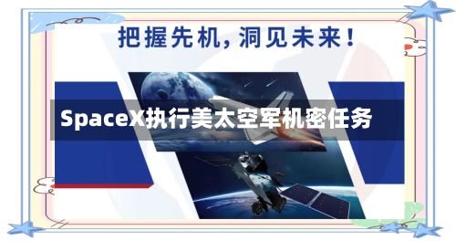SpaceX执行美太空军机密任务-第1张图片