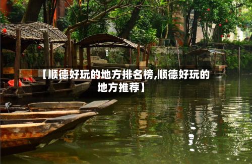 【顺德好玩的地方排名榜,顺德好玩的地方推荐】-第3张图片