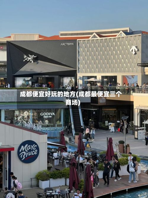 成都便宜好玩的地方(成都最便宜三个商场)